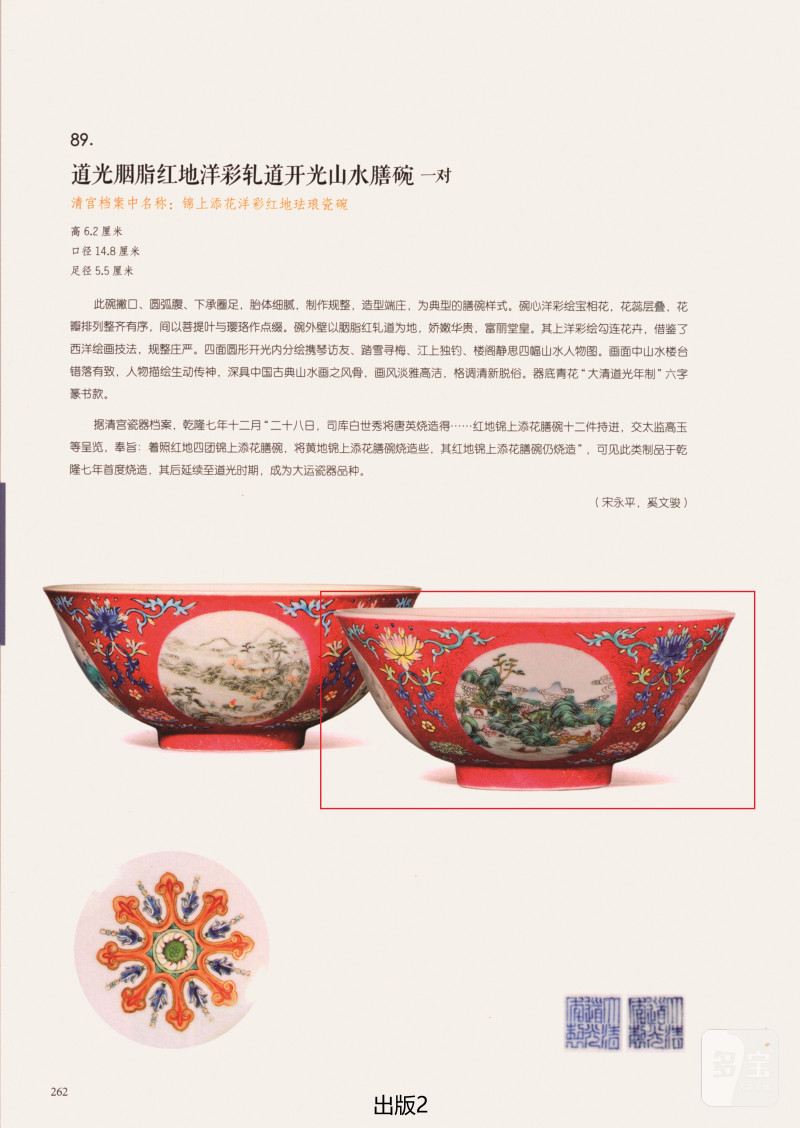 清道光  胭脂红地洋彩轧道开光“四季山水”膳碗 - 图6